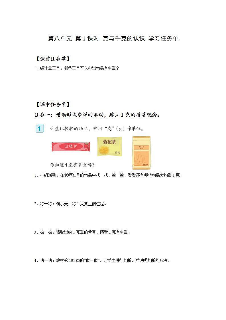 人教版数学二年级下册 8.1《克与千克的认识》课件+教案+分层练习+课前课中课后任务单01