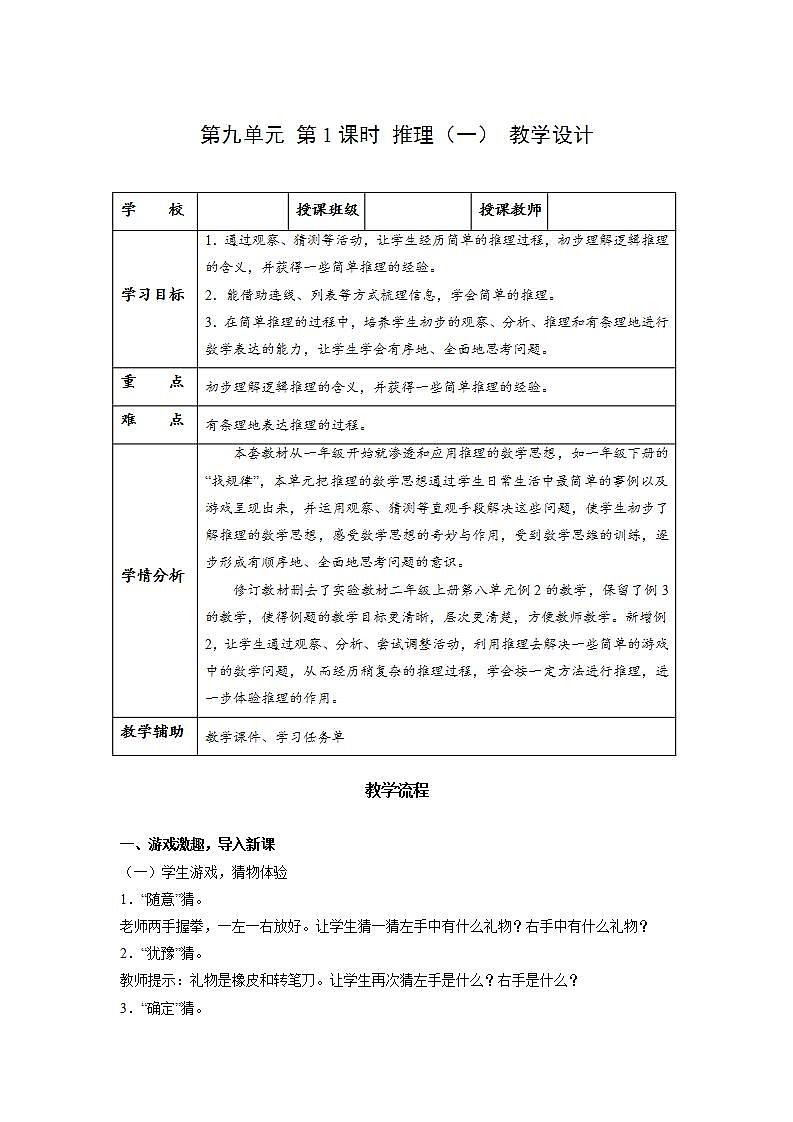 人教版数学二年级下册 9.1《推理(1)》教案第1页