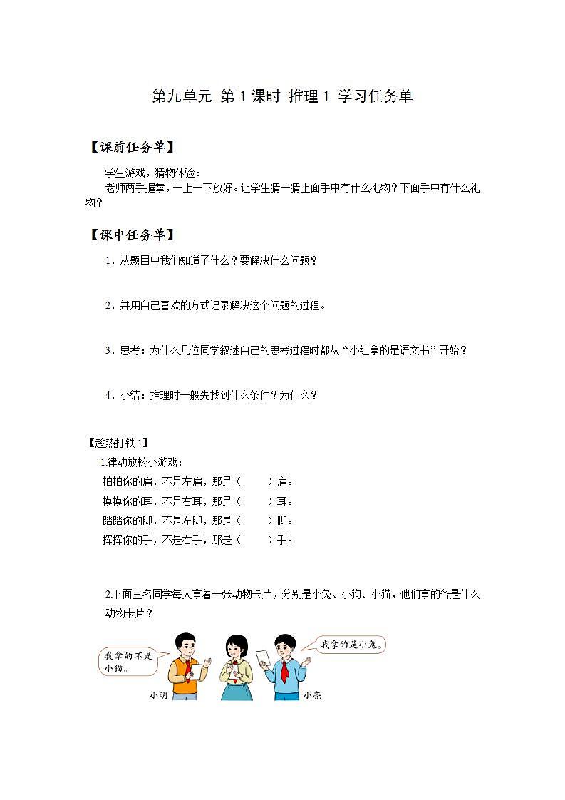人教版数学二年级下册 9.1《推理(1)》课前课中课后任务单第1页