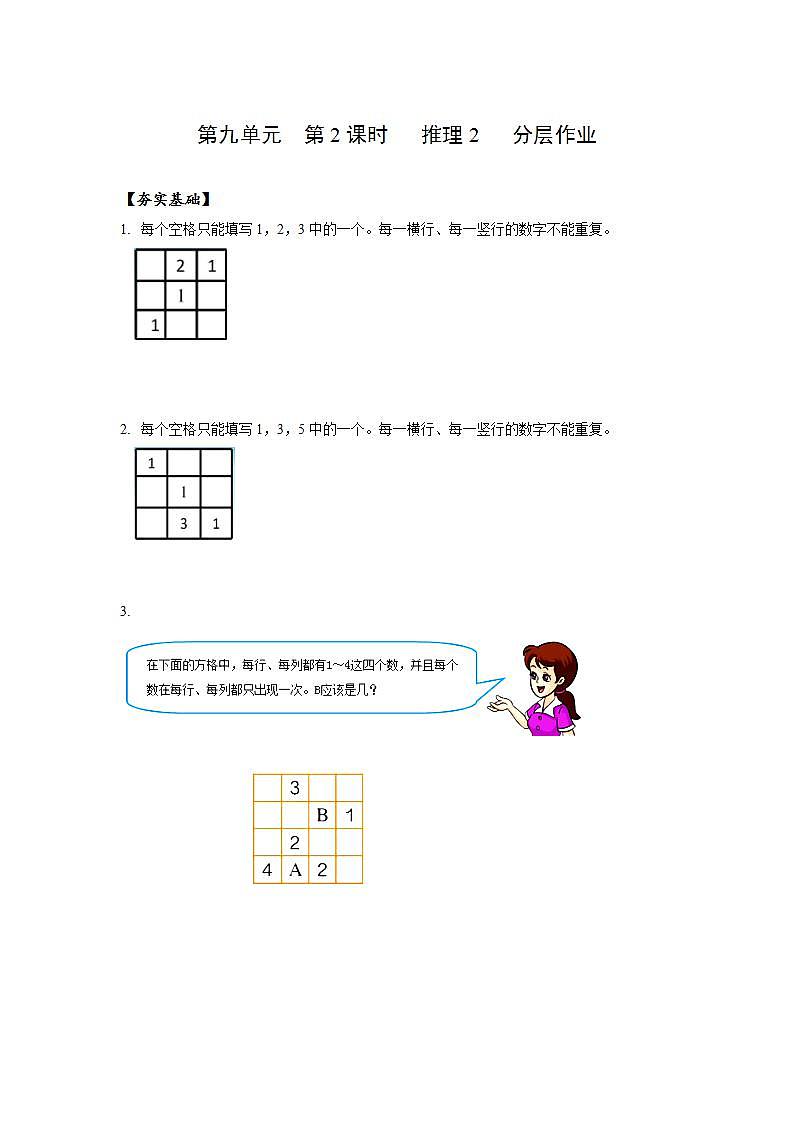 人教版数学二年级下册 9.2《推理(2)》课件+教案+分层练习+课前课中课后任务单01