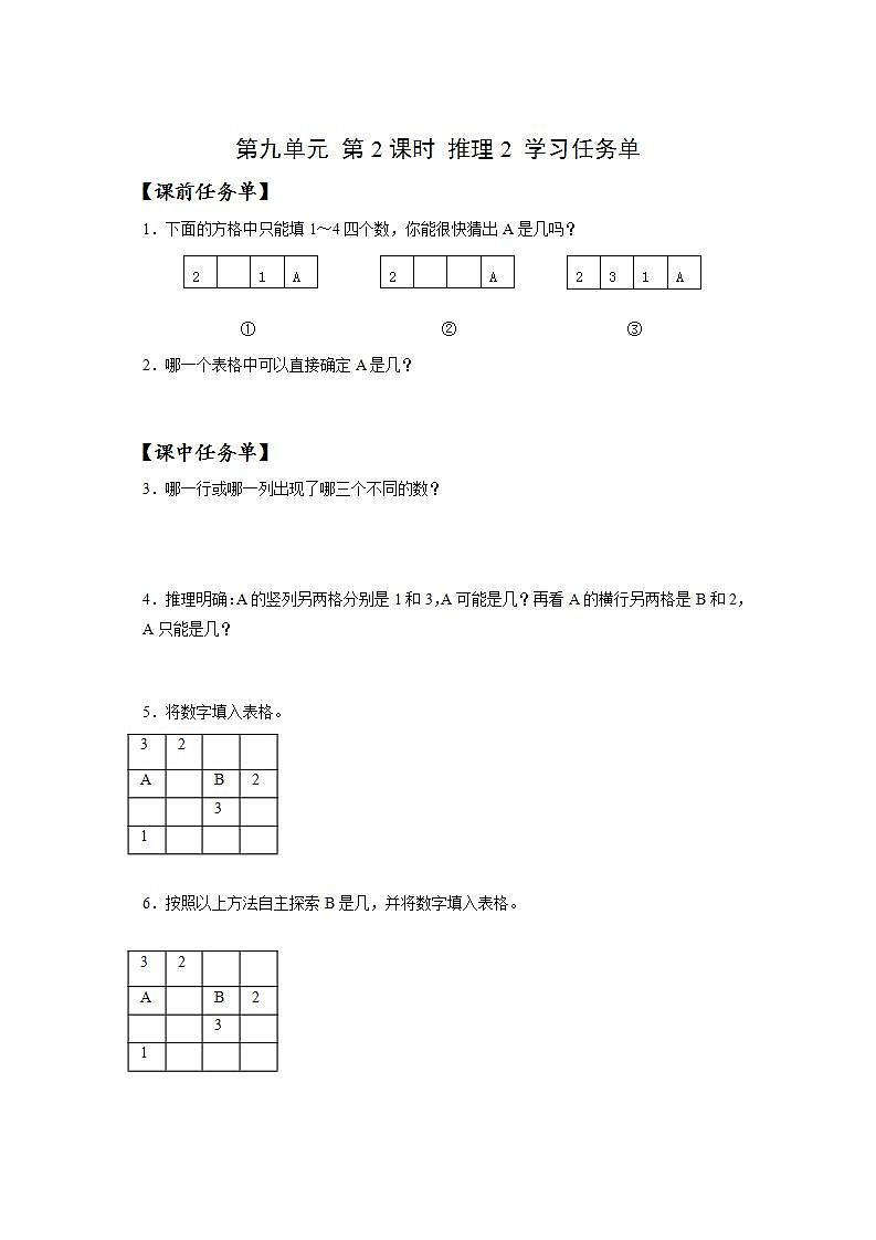 人教版数学二年级下册 9.2《推理(2)》课件+教案+分层练习+课前课中课后任务单01