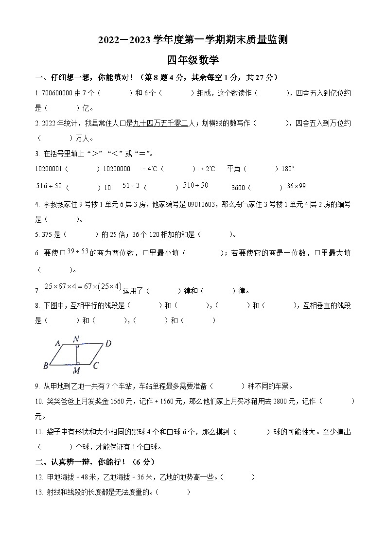 精品解析：2022-2023学年广东省揭阳市惠来县北师大版四年级上册期末考试数学试卷（原卷版）第1页