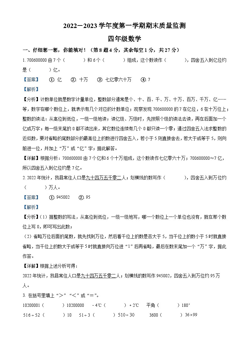精品解析：2022-2023学年广东省揭阳市惠来县北师大版四年级上册期末考试数学试卷（解析版）第1页