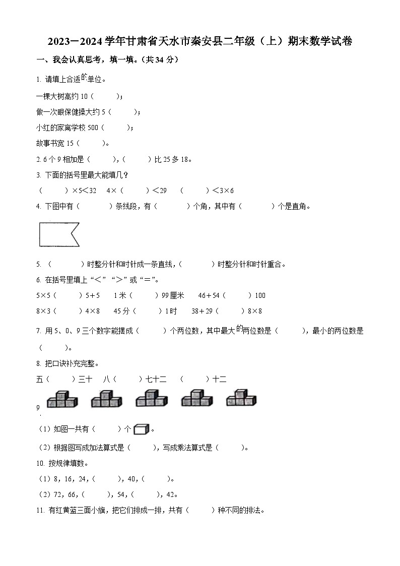 精品解析：2023-2024学年甘肃省天水市秦安县人教版二年级上册期末测试数学试卷（原卷版）第1页