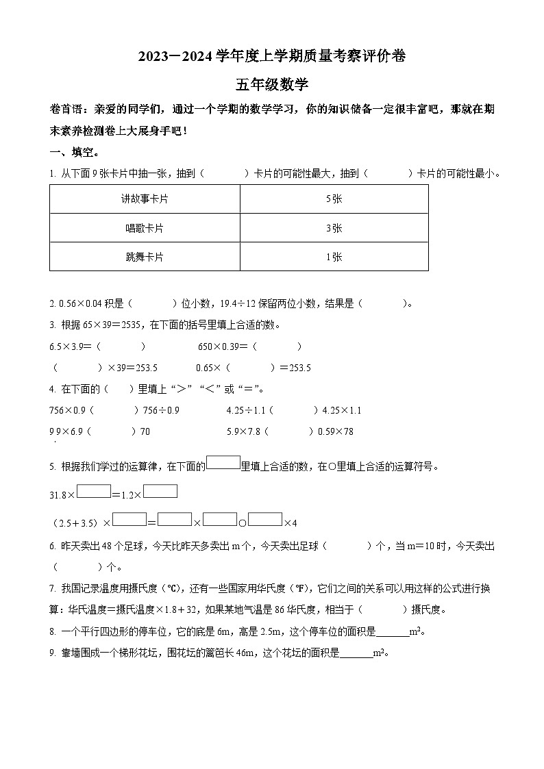 精品解析：2023-2024学年广东省东莞市大朗镇中心小学人教版五年级上册期末测试数学试卷（原卷版）第1页