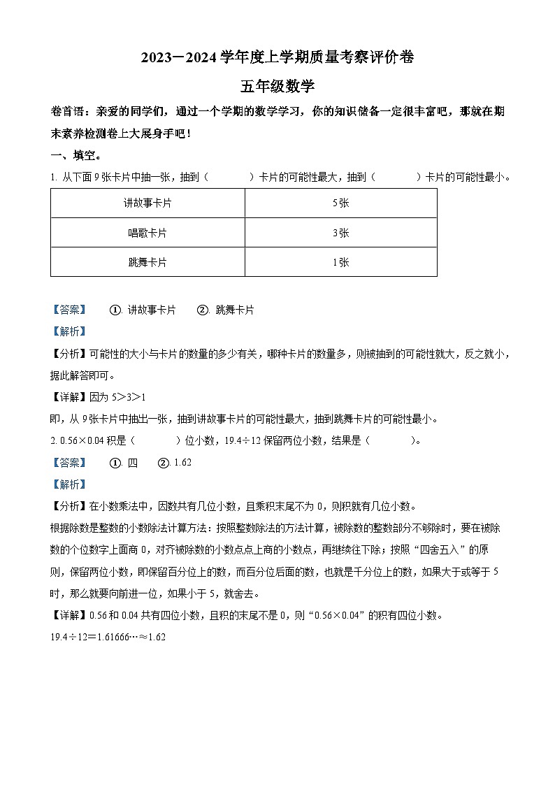 精品解析：2023-2024学年广东省东莞市大朗镇中心小学人教版五年级上册期末测试数学试卷（解析版）第1页