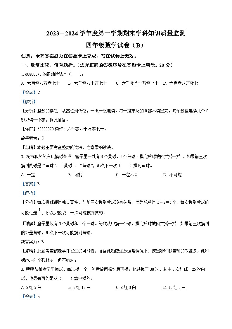 精品解析：2023-2024学年广东省茂名市化州市北师大版四年级上册期末考试数学试卷（解析版）第1页