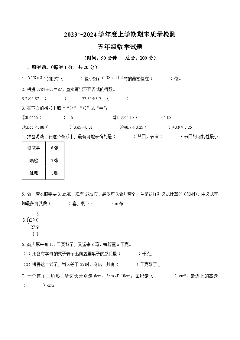 精品解析：2023-2024学年湖北省十堰市张湾区、茅箭区、郧阳区等人教版五年级上册期末质量检测数学试卷（原卷版）第1页