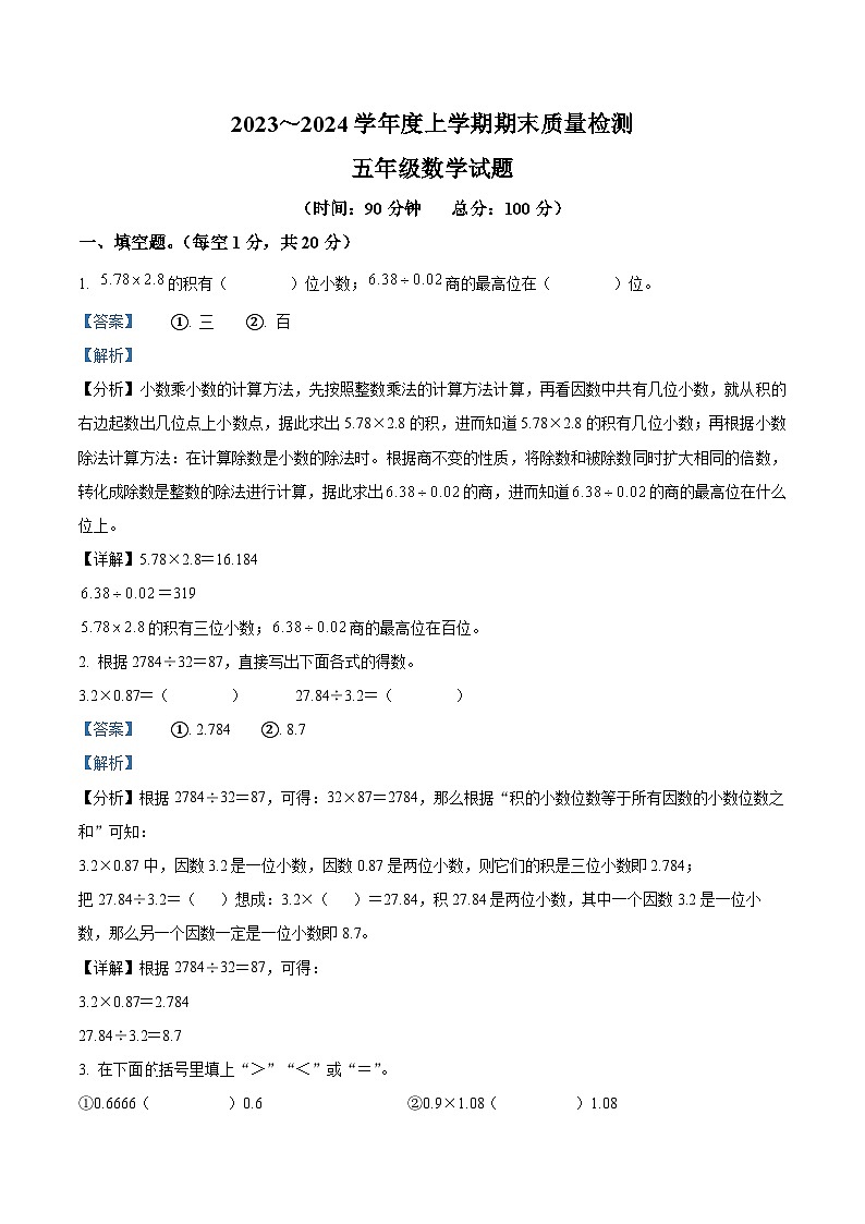精品解析：2023-2024学年湖北省十堰市张湾区、茅箭区、郧阳区等人教版五年级上册期末质量检测数学试卷（解析版）第1页