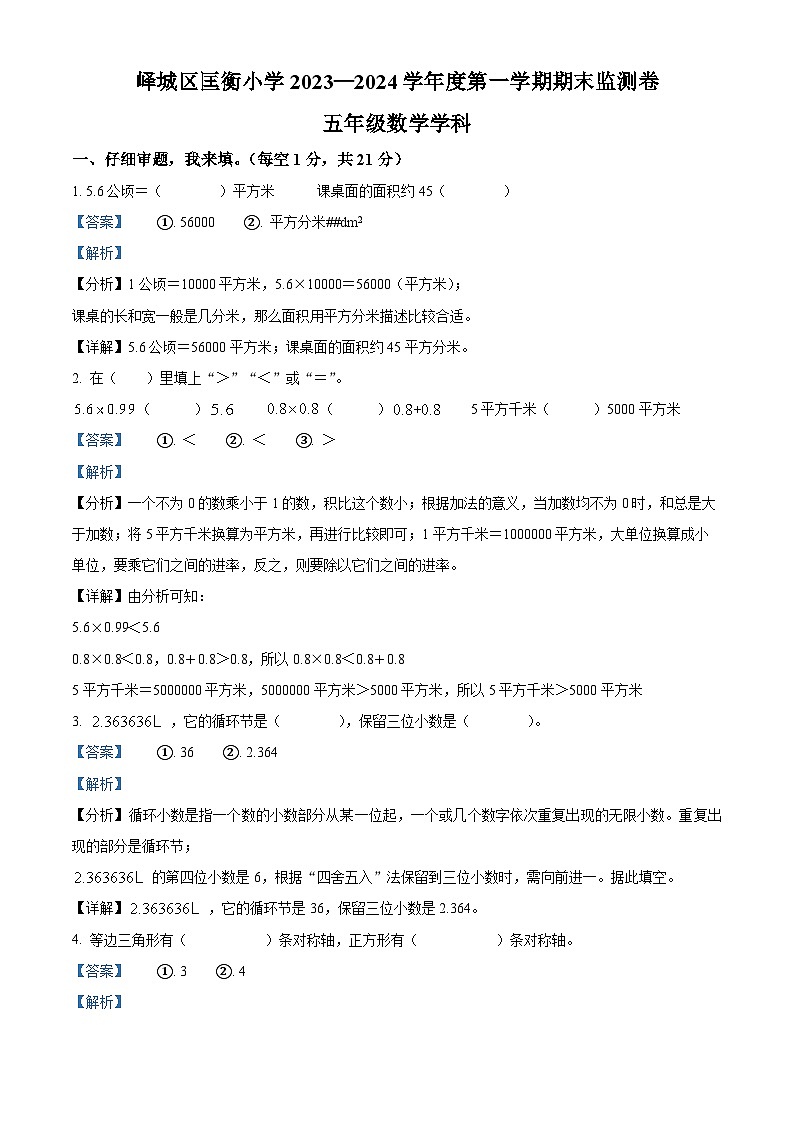 2023-2024学年山东省枣庄市峄城区匡衡小学青岛版五年级上册期末测试数学试卷（原卷+解析）01