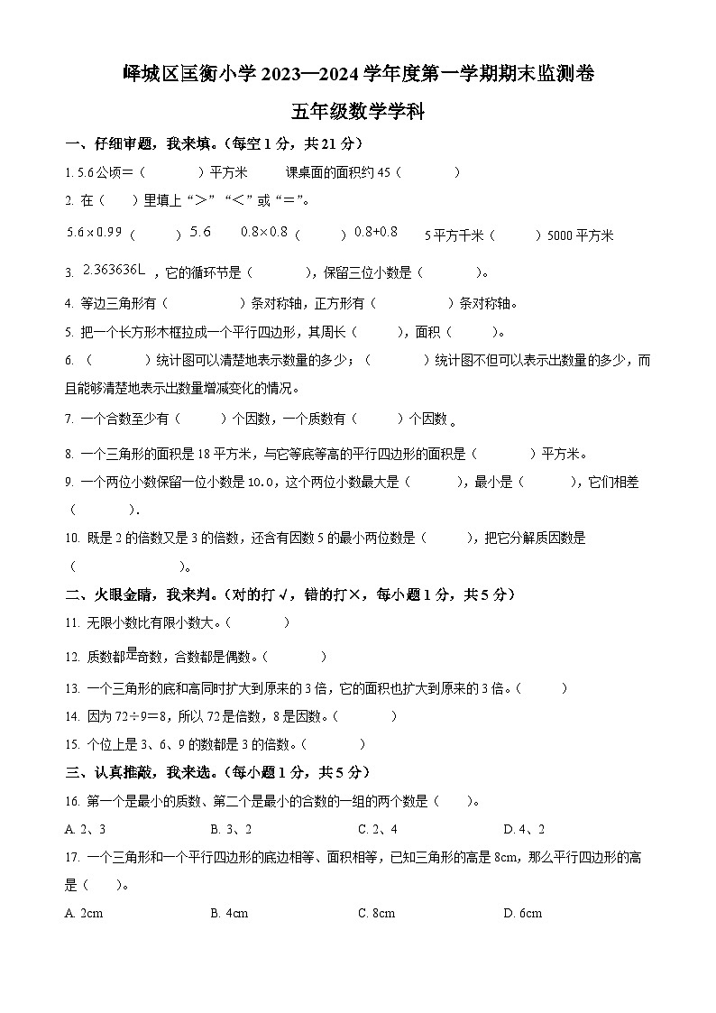 2023-2024学年山东省枣庄市峄城区匡衡小学青岛版五年级上册期末测试数学试卷（原卷+解析）01