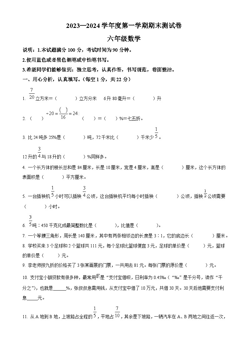 精品解析：2023-2024学年山西省临汾市侯马市苏教版六年级上册期末测试数学试卷（原卷版）第1页