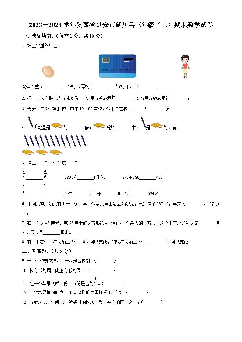 2023-2024学年陕西省延安市延川县人教版三年级上册期末考试数学试卷（原卷+解析）01