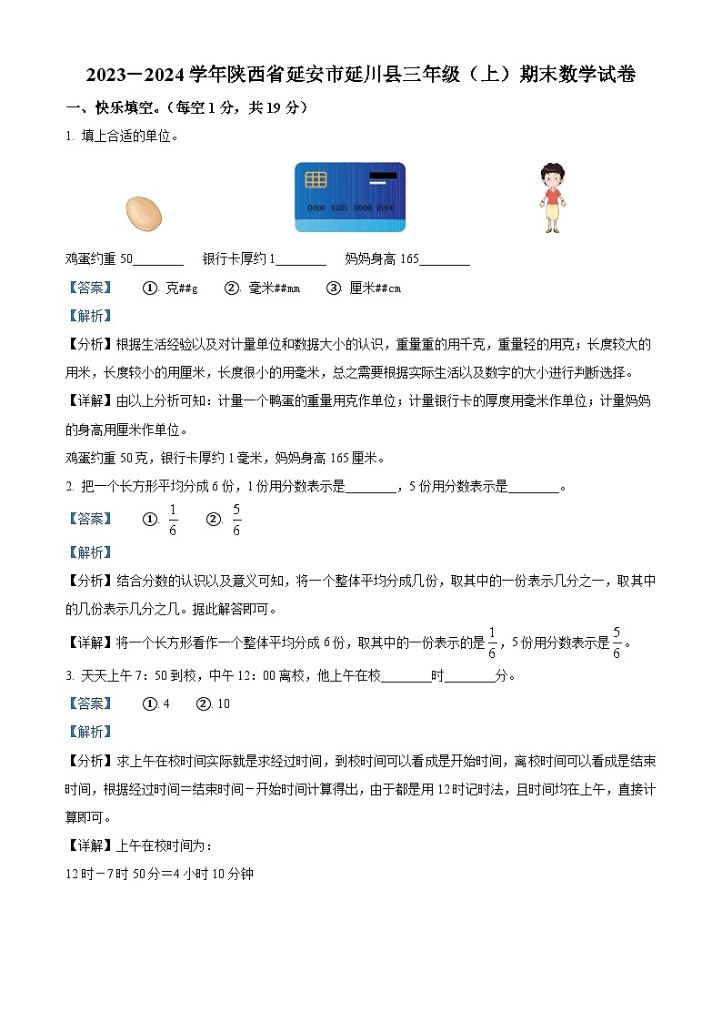 2023-2024学年陕西省延安市延川县人教版三年级上册期末考试数学试卷（原卷+解析）01