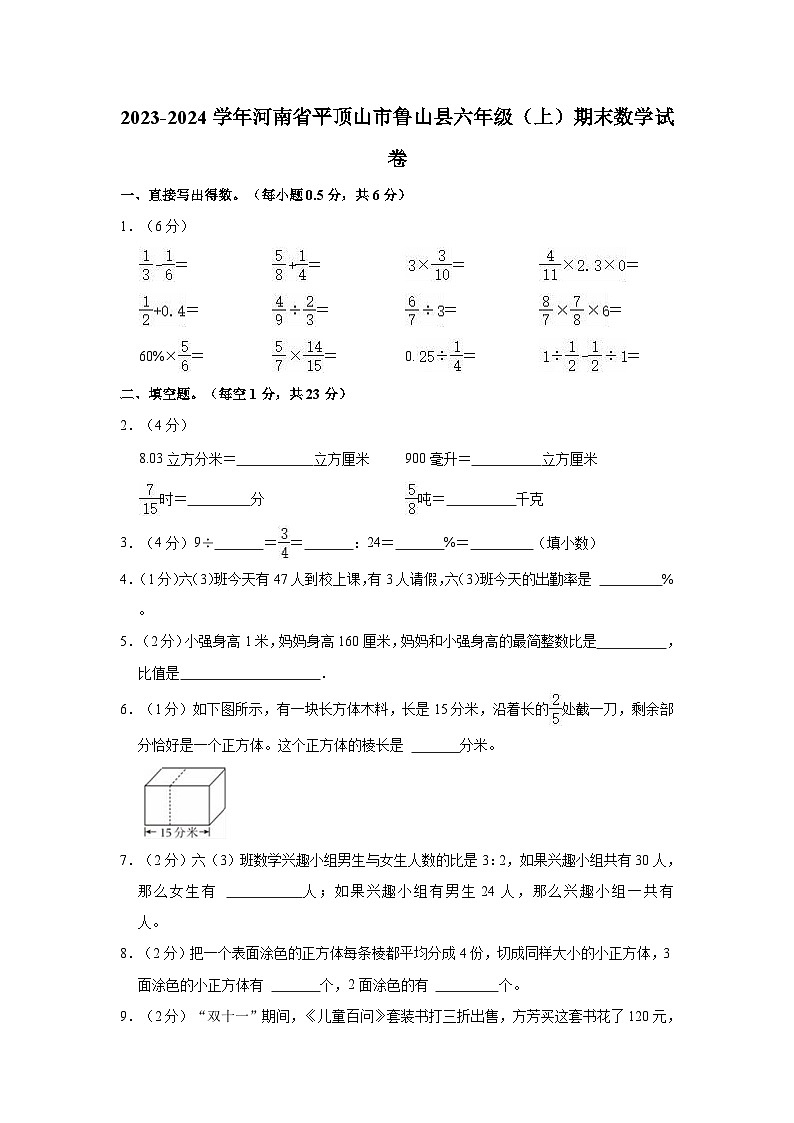 河南省平顶山市鲁山县2023-2024学年六年级上学期期末数学试卷01