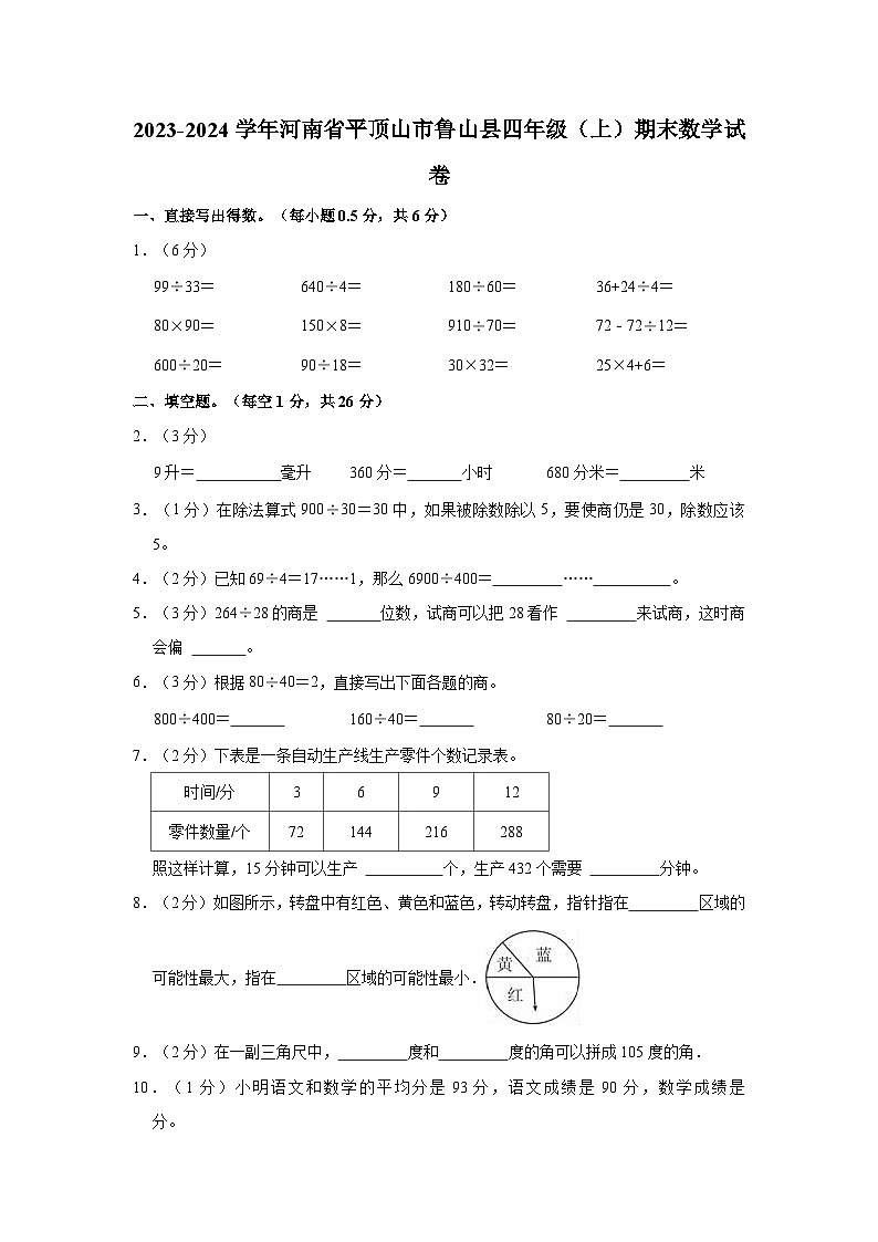 河南省平顶山市鲁山县2023-2024学年四年级上学期期末数学试卷第1页