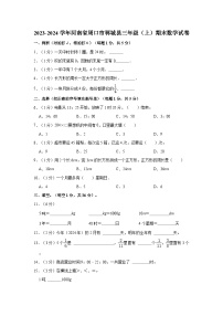 河南省周口市郸城县2023-2024学年三年级上学期期末数学试卷