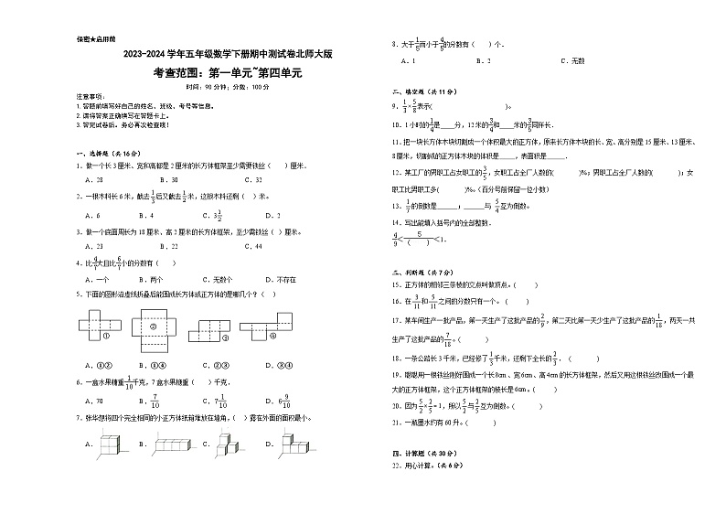 期中测试卷（1_4单元）（试题）-2023-2024学年五年级下册数学北师大版01
