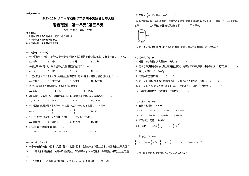 期中测试卷（试题）-2023-2024学年六年级数学下册北师大版第1页