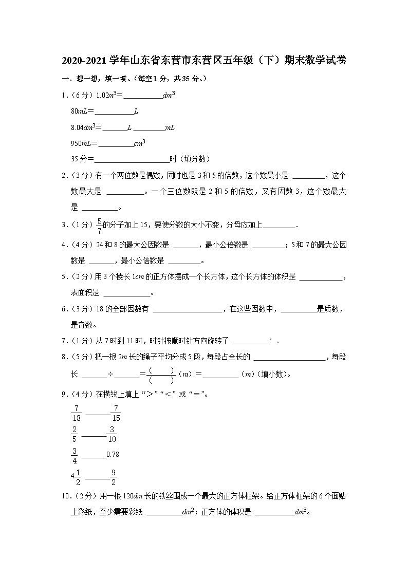 山东省东营市东营区2020-2021学年五年级下学期期末数学试卷01