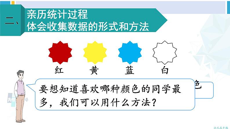 人教版二年级数学下册 1 数据收集整理 第1课时 数据收集和整理（1）（教学课件）04