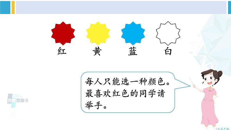 人教版二年级数学下册 1 数据收集整理 第1课时 数据收集和整理（1）（教学课件）06