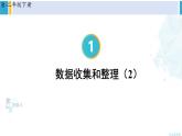 人教版二年级数学下册 1 数据收集整理 第2课时 数据收集和整理（2）（教学课件）