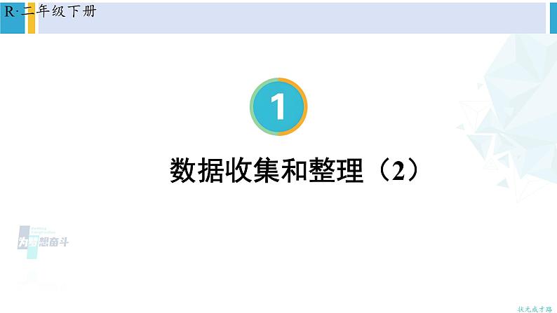 人教版二年级数学下册 1 数据收集整理 第2课时 数据收集和整理（2）（教学课件）第1页