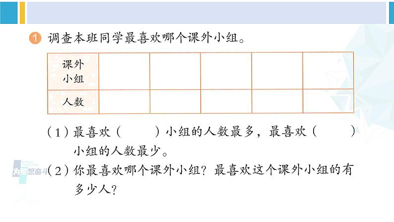 人教版二年级数学下册 1 数据收集整理 练习一（教学课件）02