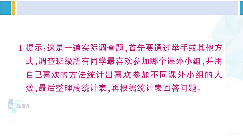 人教版二年级数学下册 1 数据收集整理 练习一（教学课件）03