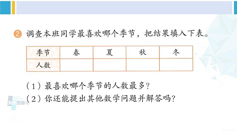 人教版二年级数学下册 1 数据收集整理 练习一（教学课件）04