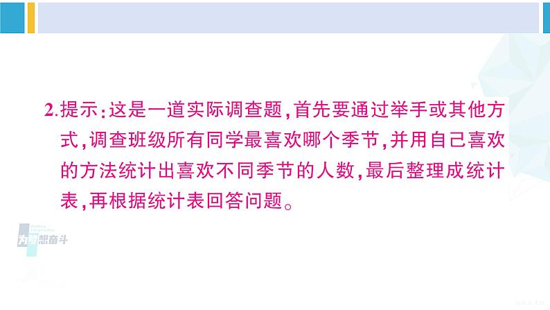 人教版二年级数学下册 1 数据收集整理 练习一（教学课件）05