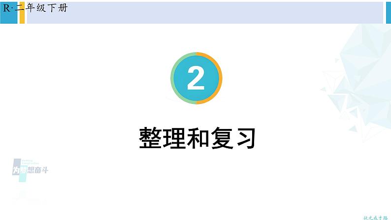 人教版二年级数学下册 2 表内除法（一） 整理和复习（教学课件）第1页