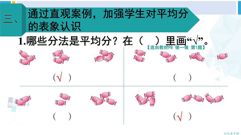 人教版二年级数学下册 2 表内除法（一） 第1课时 平均分（1）（教学课件）05