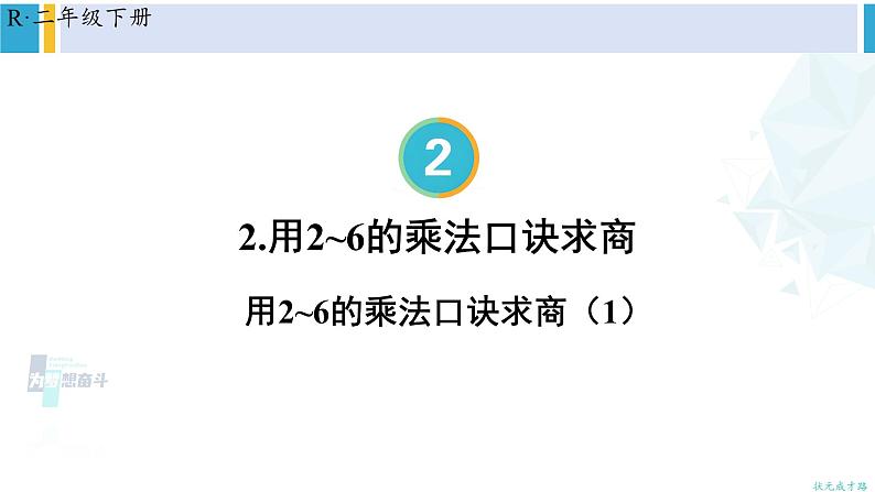 人教版二年级数学下册 2 表内除法（一） 第1课时 用2-6的乘法口诀求商（1）（教学课件）第1页