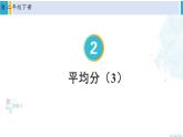 人教版二年級(jí)數(shù)學(xué)下冊(cè) 2 表內(nèi)除法（一） 第3課時(shí) 平均分（3）（教學(xué)課件）