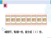人教版二年級(jí)數(shù)學(xué)下冊(cè) 2 表內(nèi)除法（一） 第3課時(shí) 平均分（3）（教學(xué)課件）