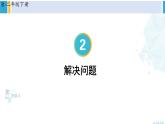 人教版二年級(jí)數(shù)學(xué)下冊(cè) 2 表內(nèi)除法（一） 第3課時(shí) 解決問題（教學(xué)課件）