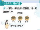 人教版二年級(jí)數(shù)學(xué)下冊(cè) 2 表內(nèi)除法（一） 第3課時(shí) 解決問題（教學(xué)課件）