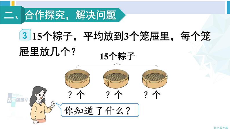 人教版二年级数学下册 2 表内除法（一） 第3课时 解决问题（教学课件）第3页