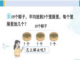 人教版二年級(jí)數(shù)學(xué)下冊(cè) 2 表內(nèi)除法（一） 第3課時(shí) 解決問題（教學(xué)課件）