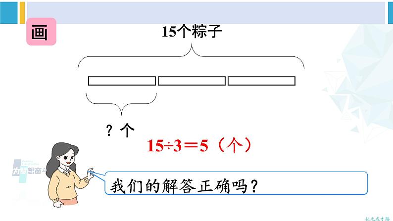 人教版二年级数学下册 2 表内除法（一） 第3课时 解决问题（教学课件）第8页