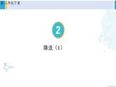人教版二年級(jí)數(shù)學(xué)下冊(cè) 2 表內(nèi)除法（一） 第4課時(shí) 除法（1）（教學(xué)課件）