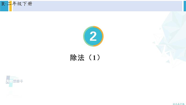 人教版二年级数学下册 2 表内除法（一） 第4课时 除法（1）（教学课件）第1页