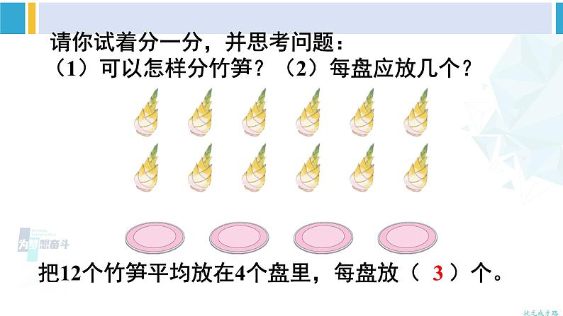 人教版二年级数学下册 2 表内除法（一） 第4课时 除法（1）（教学课件）第4页