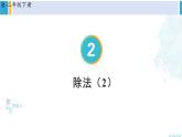 人教版二年級(jí)數(shù)學(xué)下冊(cè) 2 表內(nèi)除法（一） 第5課時(shí) 除法（2）（教學(xué)課件）