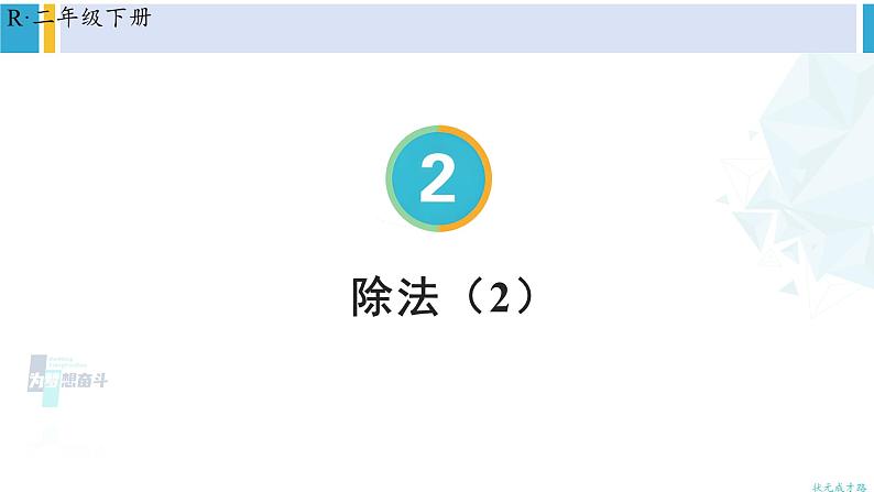 人教版二年级数学下册 2 表内除法（一） 第5课时 除法（2）（教学课件）第1页