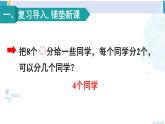 人教版二年級(jí)數(shù)學(xué)下冊(cè) 2 表內(nèi)除法（一） 第5課時(shí) 除法（2）（教學(xué)課件）
