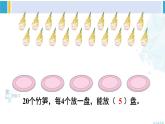 人教版二年級(jí)數(shù)學(xué)下冊(cè) 2 表內(nèi)除法（一） 第5課時(shí) 除法（2）（教學(xué)課件）