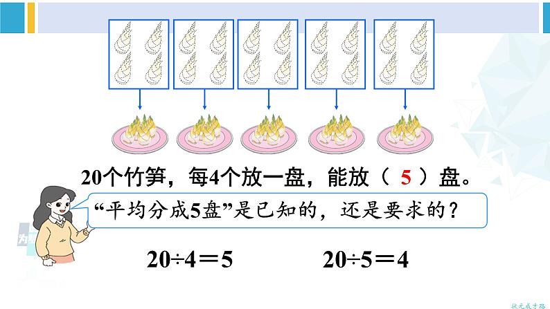 人教版二年级数学下册 2 表内除法（一） 第5课时 除法（2）（教学课件）第7页